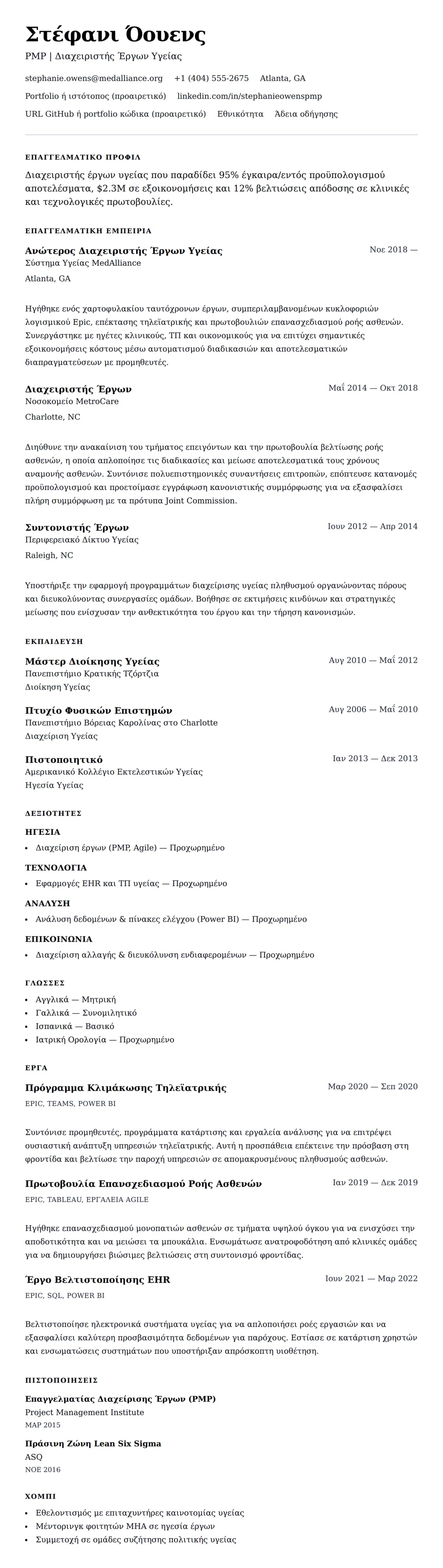 Προεπισκόπηση βιογραφικού για Παράδειγμα Βιογραφικού Διαχειριστή Έργων Υγείας