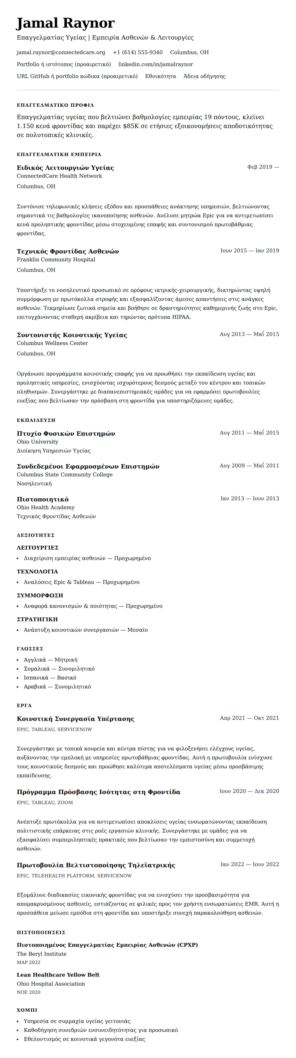 Προεπισκόπηση βιογραφικού για Παράδειγμα Βιογραφικού Επαγγελματία Υγείας