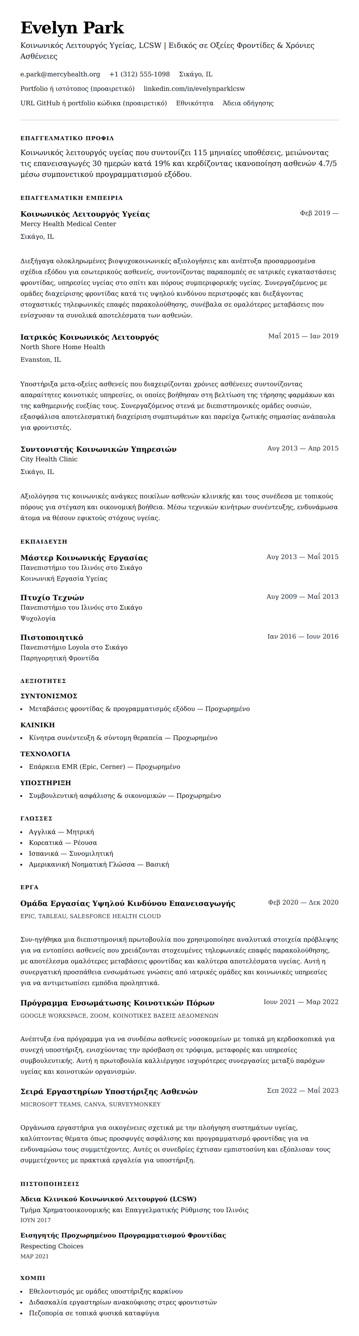 Προεπισκόπηση βιογραφικού για Παράδειγμα Βιογραφικού Κοινωνικού Λειτουργού Υγείας