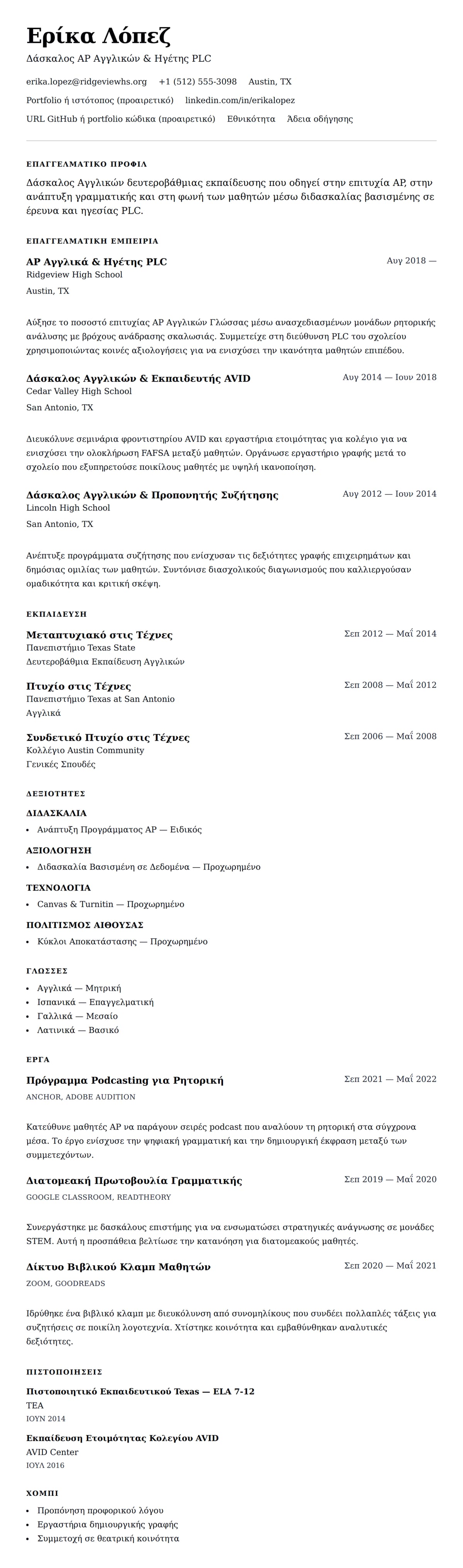 Προεπισκόπηση βιογραφικού για Παράδειγμα Βιογραφικού Δασκάλου Δευτεροβάθμιας Εκπαίδευσης