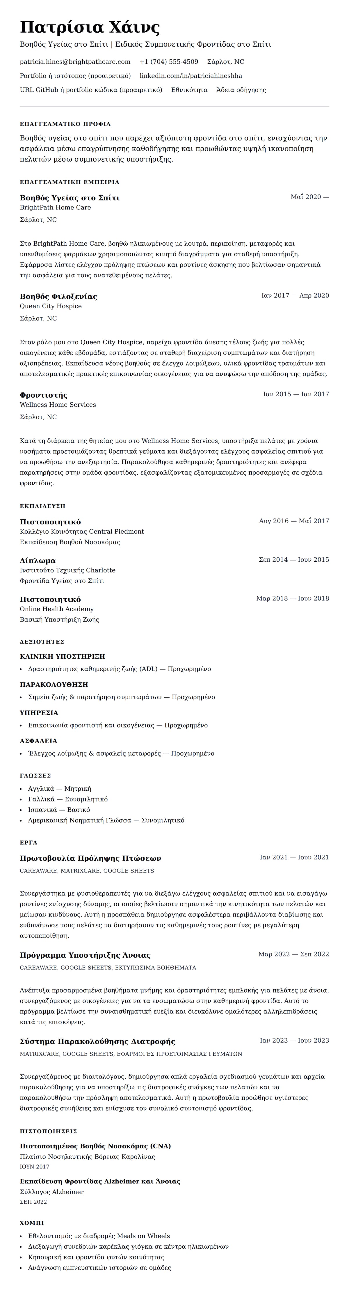 Προεπισκόπηση βιογραφικού για Παράδειγμα Βιογραφικού Βοηθού Υγείας στο Σπίτι