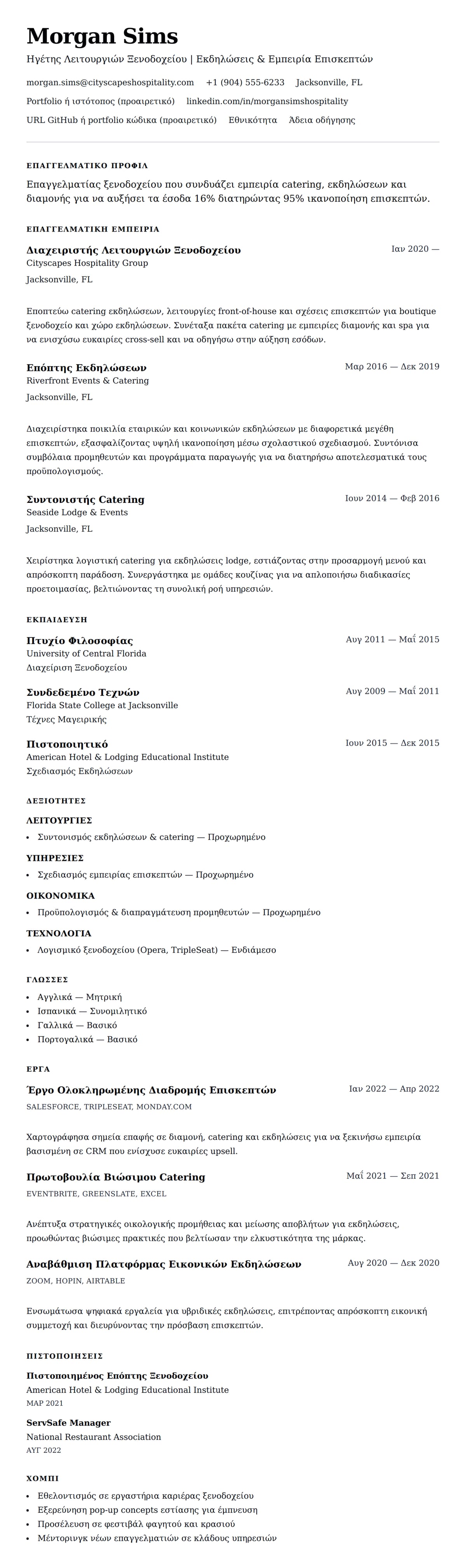 Προεπισκόπηση βιογραφικού για Παράδειγμα Βιογραφικού Επαγγελματία Ξενοδοχείου και Catering