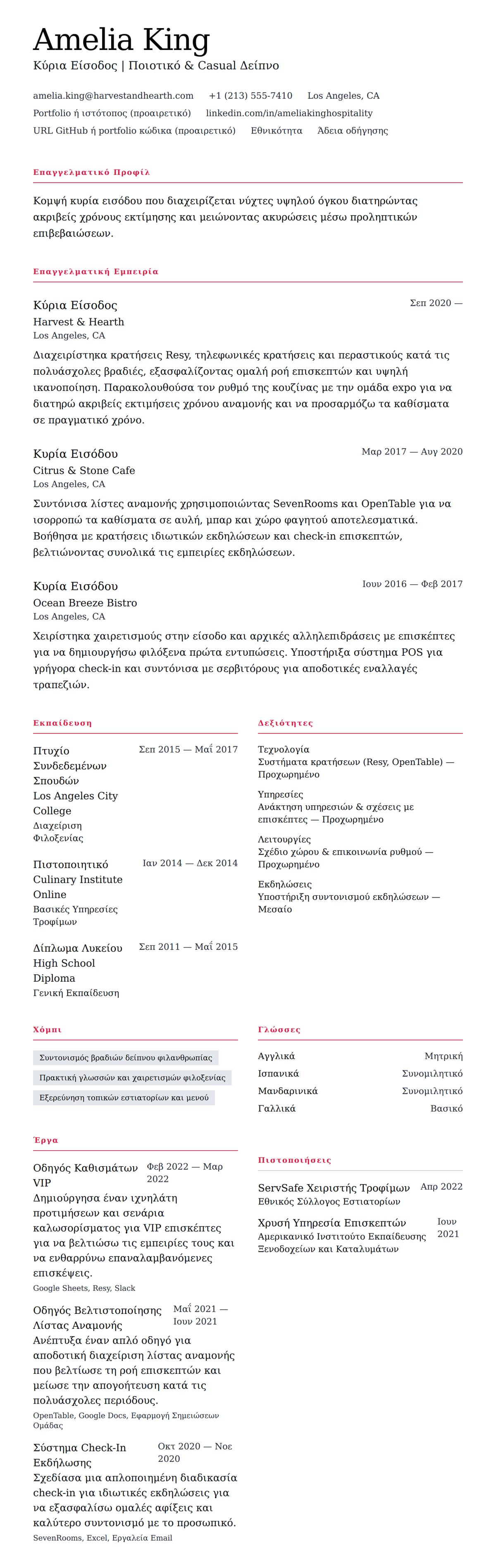 Προεπισκόπηση βιογραφικού για Παράδειγμα Βιογραφικού Κυρίας Εισόδου