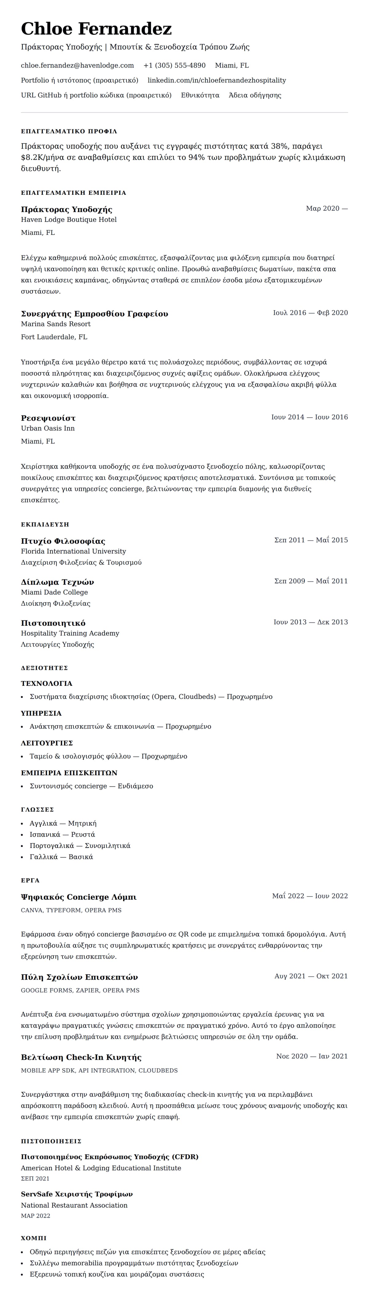 Προεπισκόπηση βιογραφικού για Παράδειγμα Βιογραφικού Υπαλλήλου Υποδοχής Ξενοδοχείου