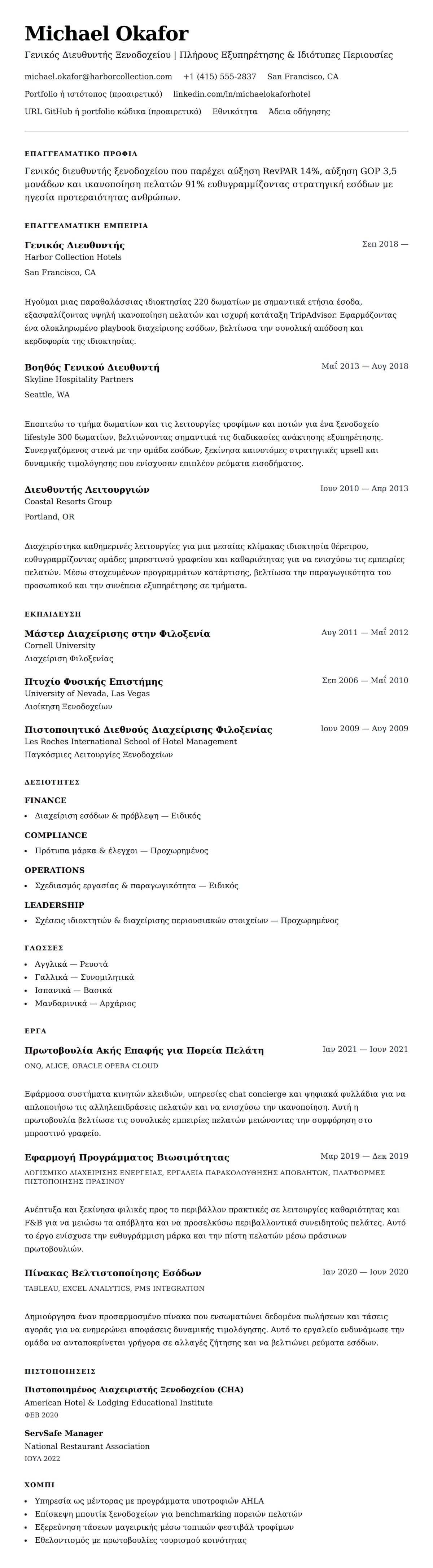 Προεπισκόπηση βιογραφικού για Παράδειγμα Βιογραφικού Διαχείρισης Ξενοδοχείων