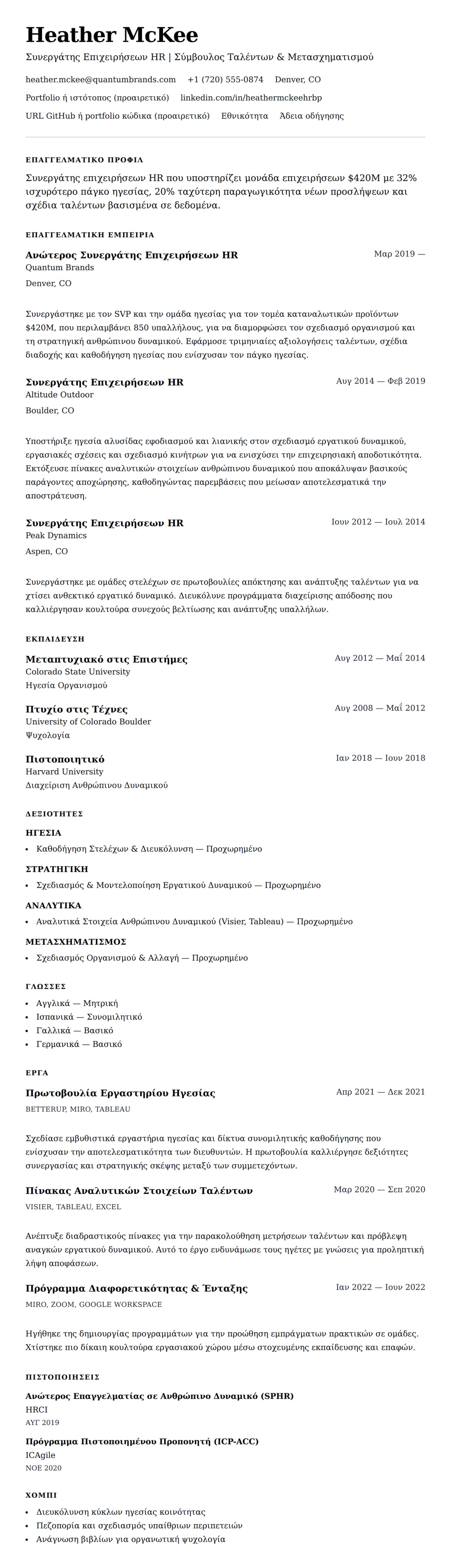 Προεπισκόπηση βιογραφικού για Παράδειγμα Βιογραφικού Συνεργάτη Επιχειρήσεων HR