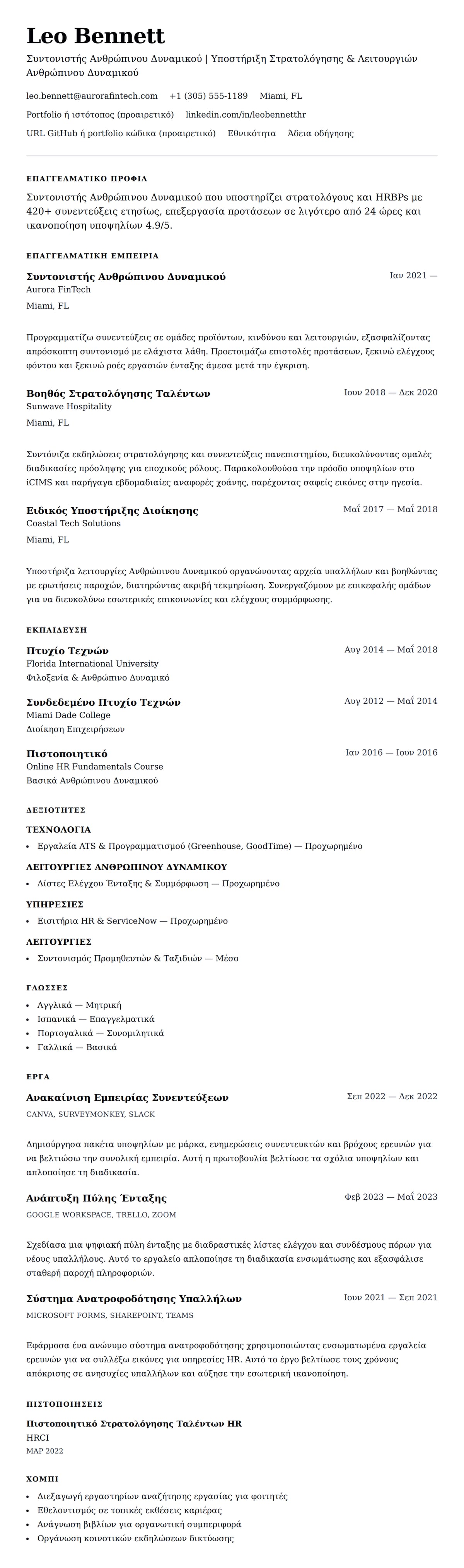Προεπισκόπηση βιογραφικού για Παράδειγμα Βιογραφικού Συντονιστή Ανθρώπινου Δυναμικού