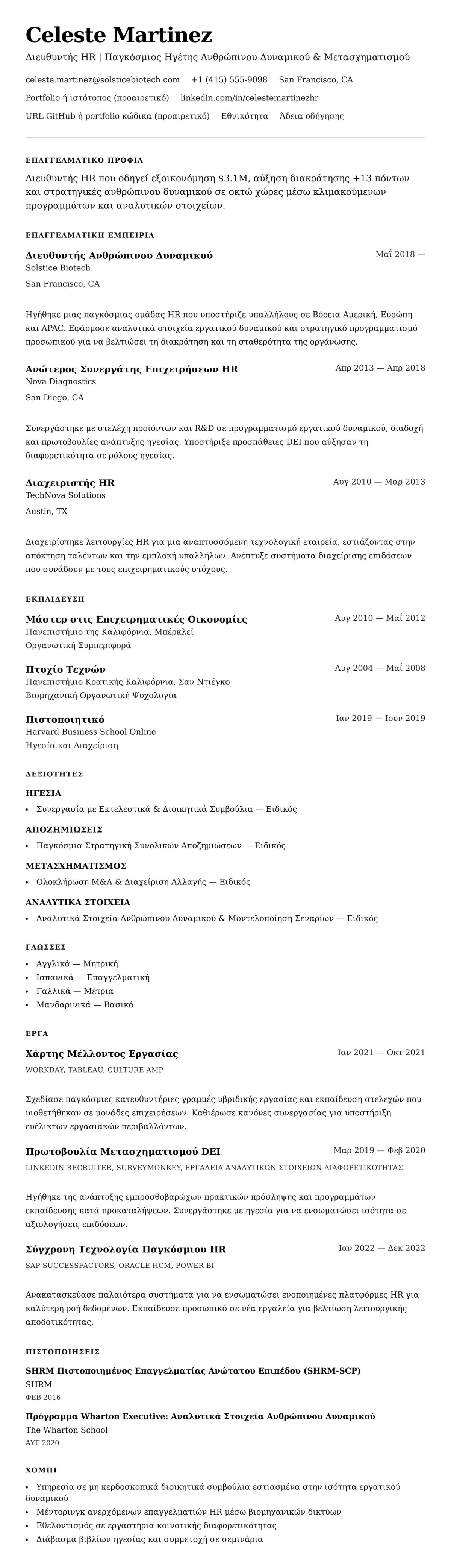 Προεπισκόπηση βιογραφικού για Παράδειγμα Βιογραφικού Διευθυντή Ανθρώπινου Δυναμικού