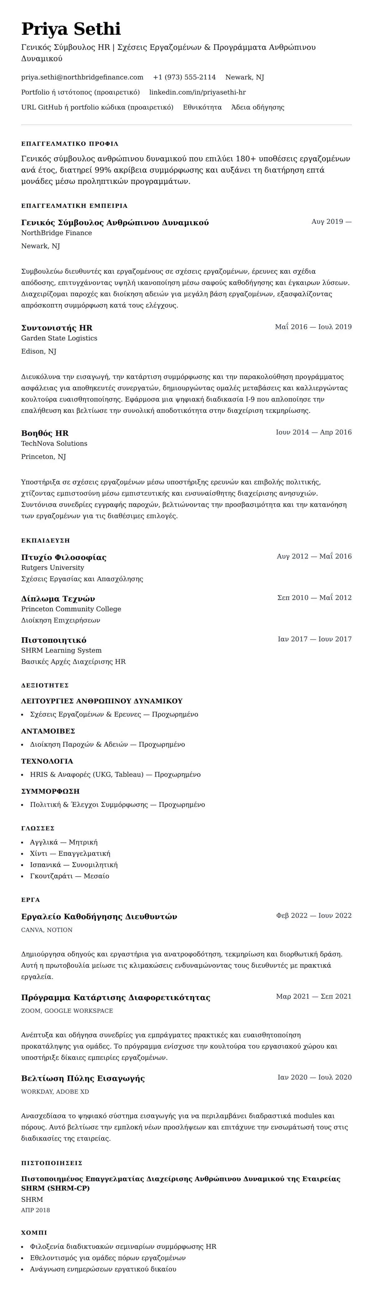 Προεπισκόπηση βιογραφικού για Παράδειγμα Βιογραφικού Γενικού Συμβούλου Ανθρώπινου Δυναμικού