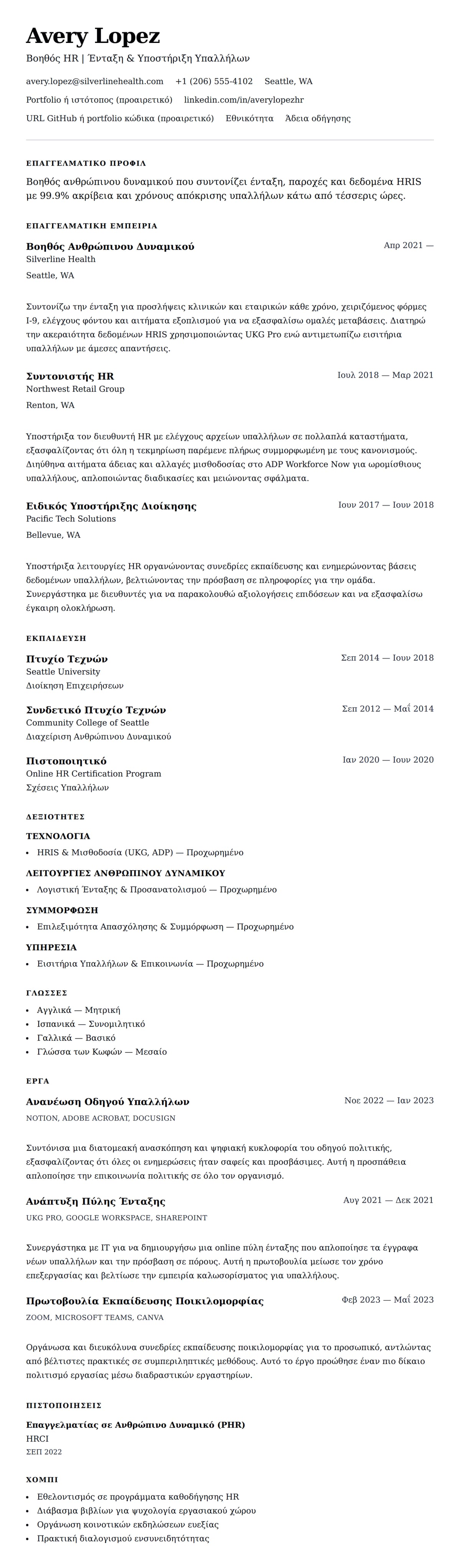 Προεπισκόπηση βιογραφικού για Παράδειγμα Βιογραφικού Βοηθού Ανθρώπινου Δυναμικού