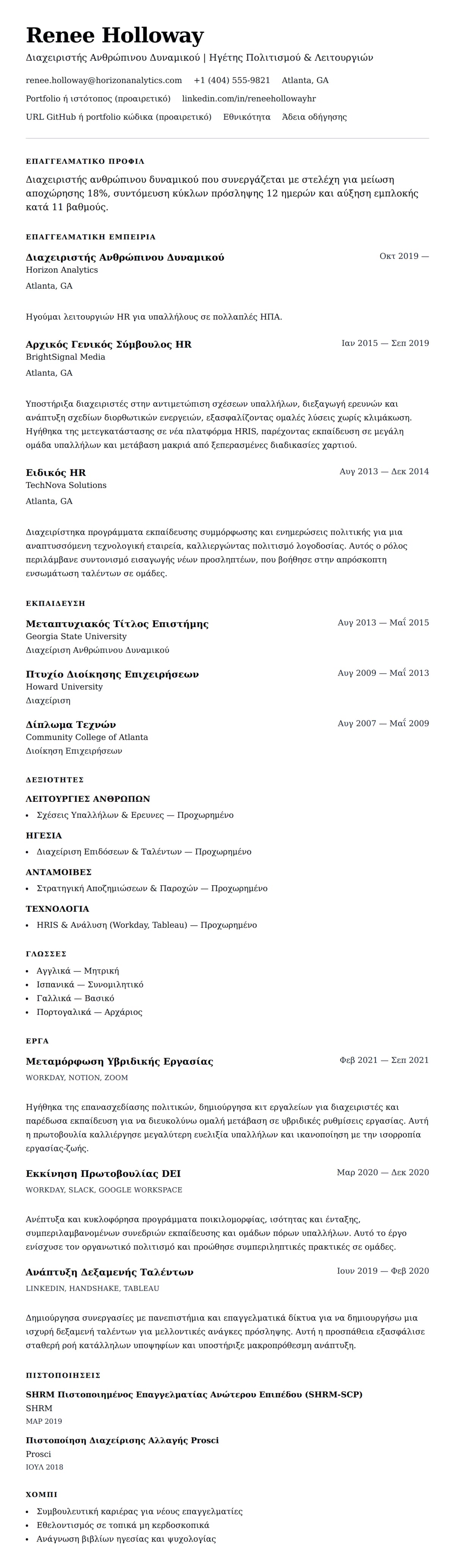 Προεπισκόπηση βιογραφικού για Παράδειγμα Βιογραφικού Διαχειριστή Ανθρώπινου Δυναμικού