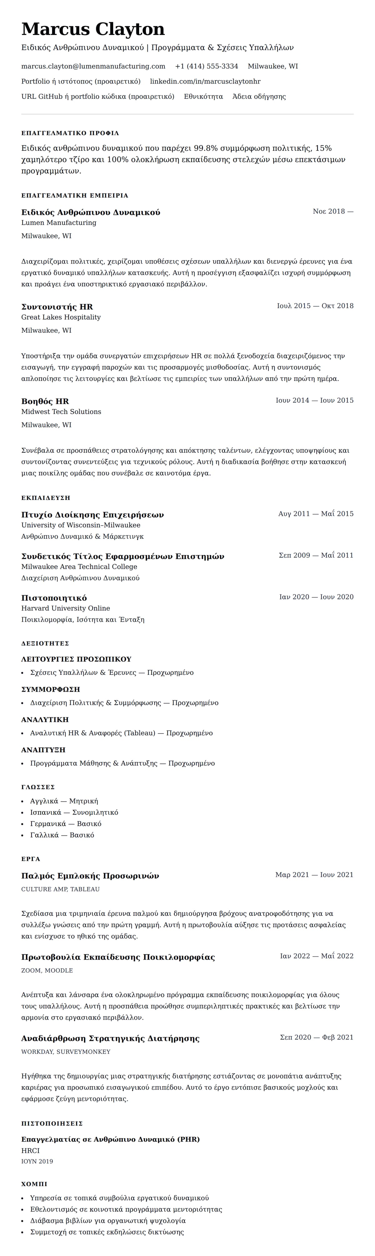 Προεπισκόπηση βιογραφικού για Παράδειγμα Βιογραφικού Ειδικού Ανθρώπινου Δυναμικού