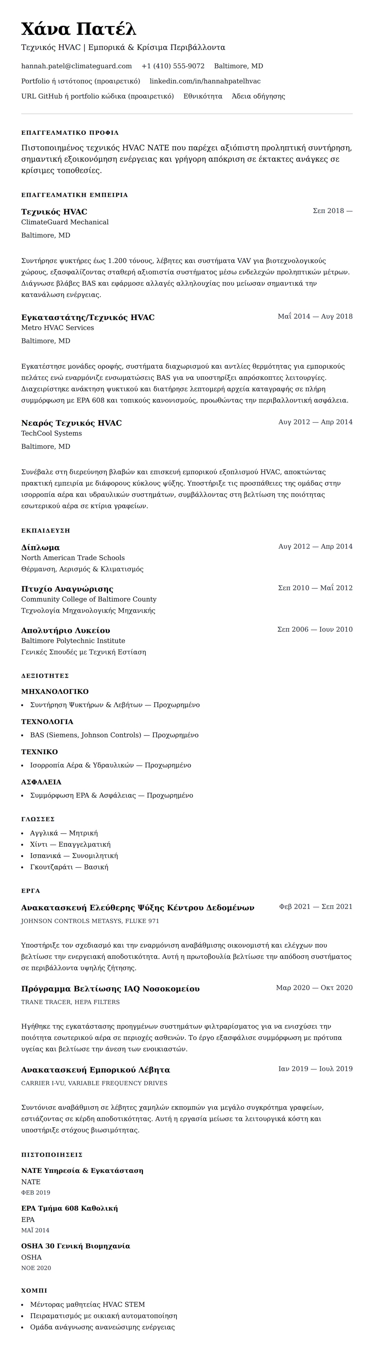 Προεπισκόπηση βιογραφικού για Παράδειγμα Βιογραφικού Τεχνικού HVAC