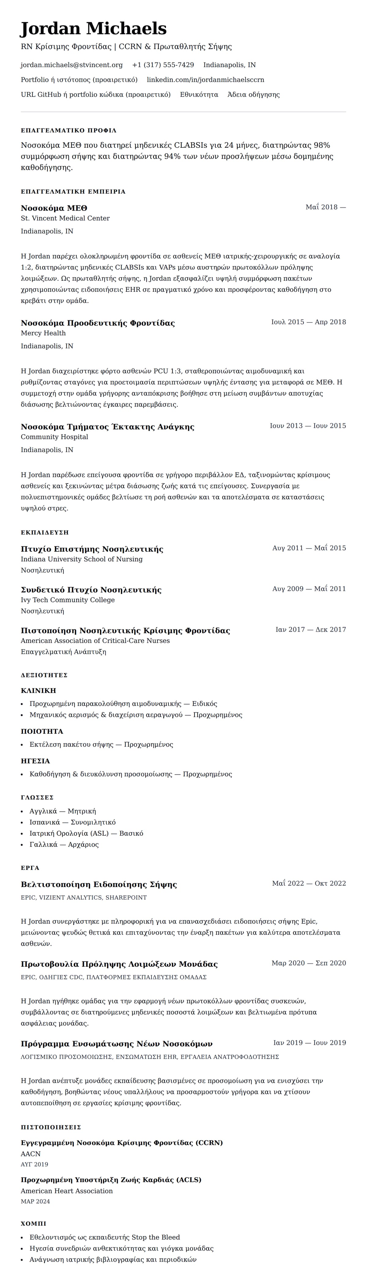 Προεπισκόπηση βιογραφικού για Παράδειγμα Βιογραφικού Νοσοκόμας ΜΕΘ