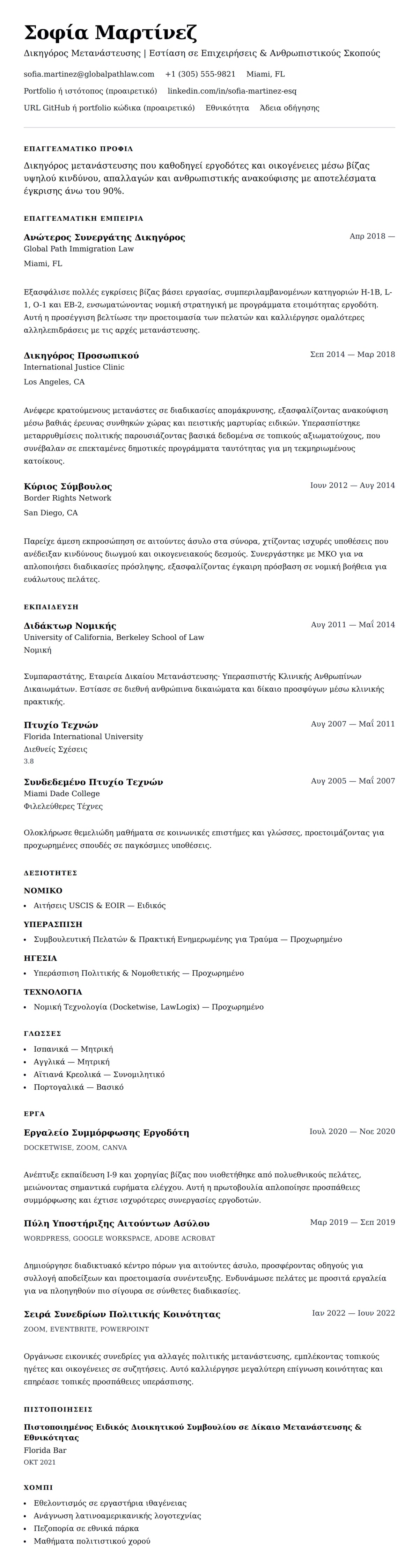 Προεπισκόπηση βιογραφικού για Παράδειγμα Βιογραφικού Δικηγόρου Μετανάστευσης