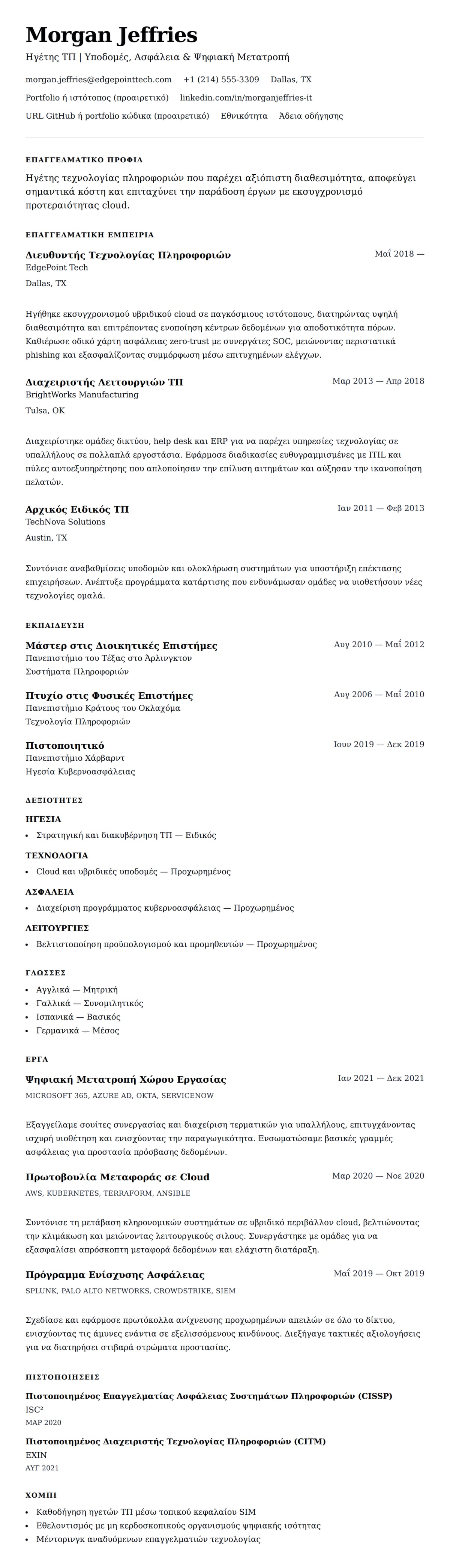 Προεπισκόπηση βιογραφικού για Παράδειγμα Βιογραφικού Επαγγελματία Τεχνολογίας Πληροφοριών