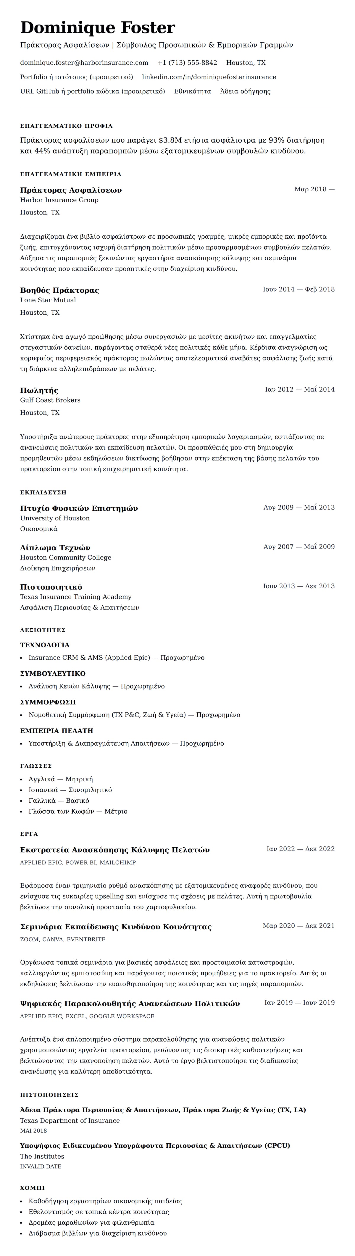 Προεπισκόπηση βιογραφικού για Παράδειγμα Βιογραφικού Πράκτορα Ασφαλίσεων