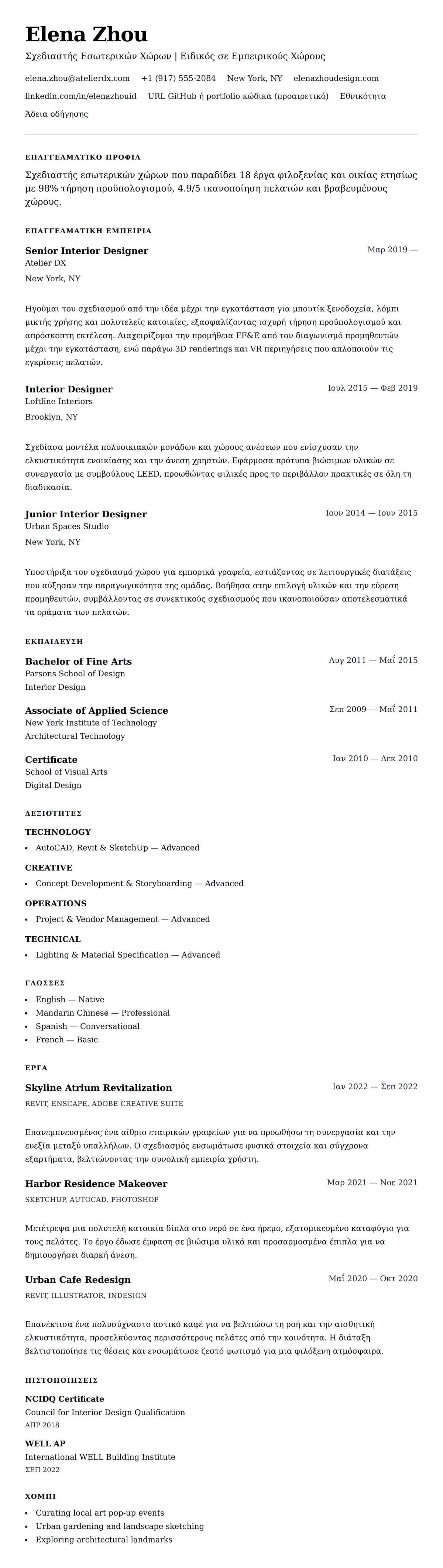 Προεπισκόπηση βιογραφικού για Παράδειγμα Βιογραφικού Σχεδιαστή Εσωτερικών Χώρων