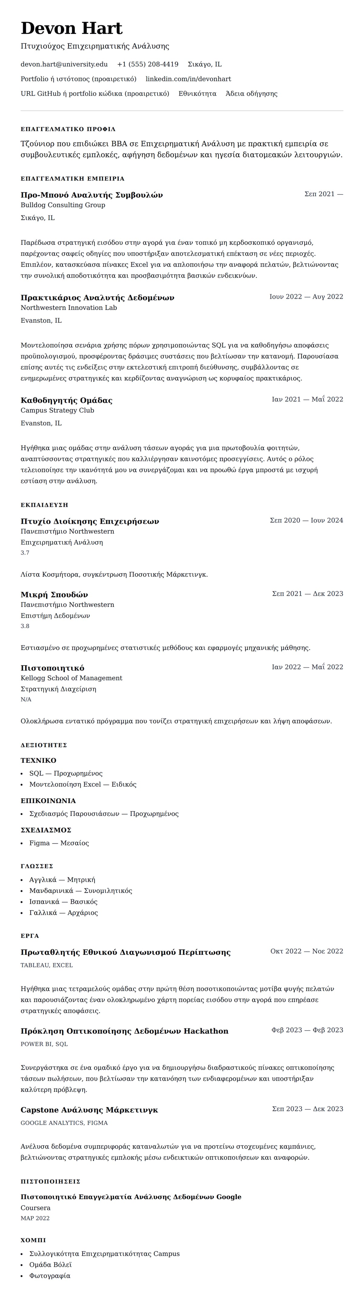 Προεπισκόπηση βιογραφικού για Παράδειγμα Βιογραφικού Πρακτικής Άσκησης
