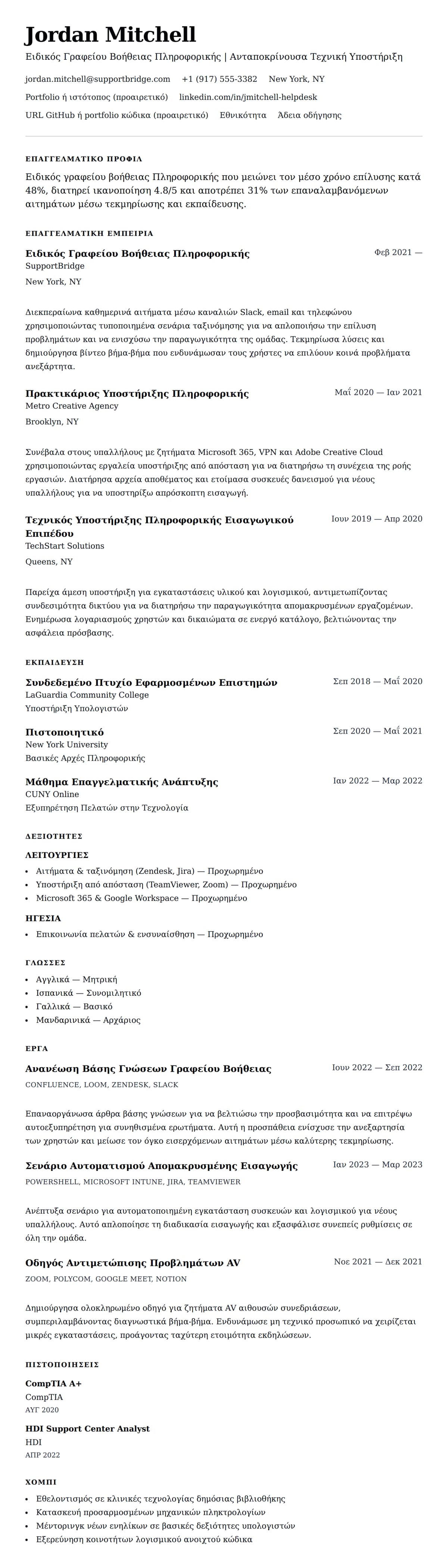Προεπισκόπηση βιογραφικού για Παράδειγμα Βιογραφικού Γραφείου Βοήθειας Πληροφορικής