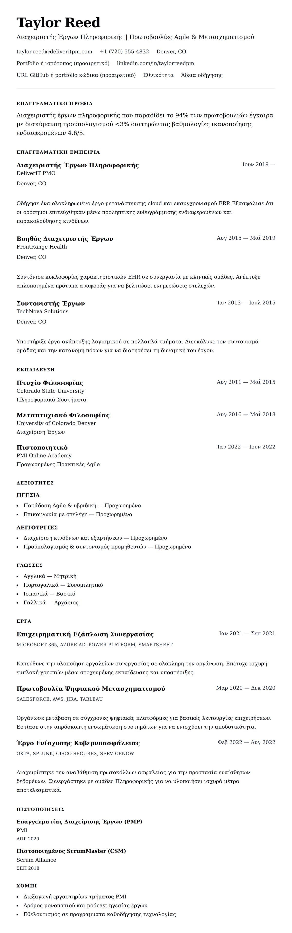 Προεπισκόπηση βιογραφικού για Παράδειγμα Βιογραφικού Διαχειριστή Έργων Πληροφορικής