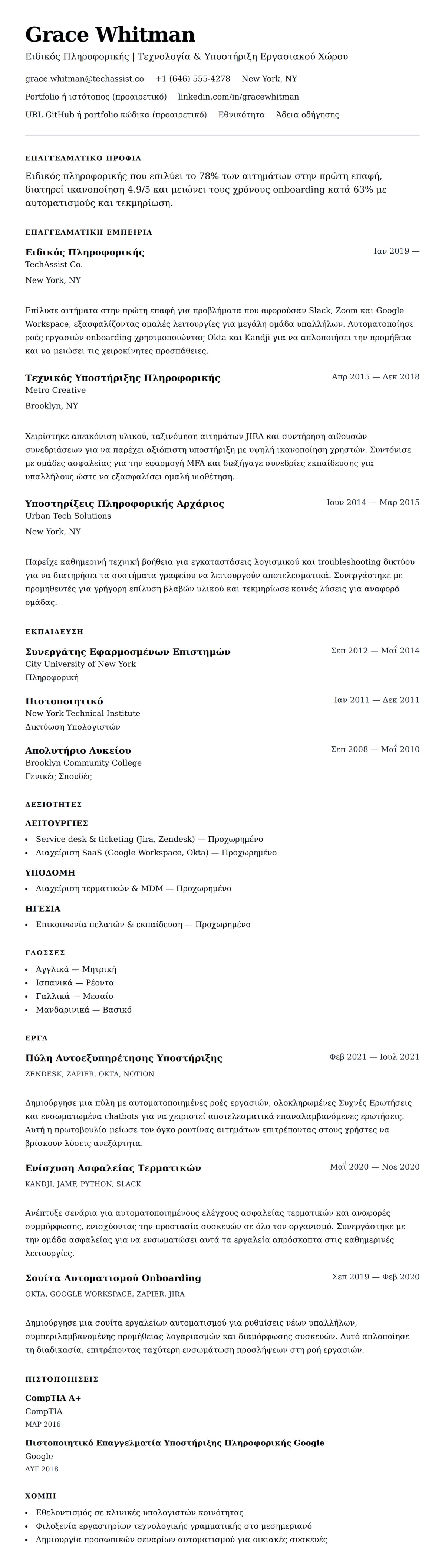 Προεπισκόπηση βιογραφικού για Παράδειγμα Βιογραφικού Ειδικού Πληροφορικής
