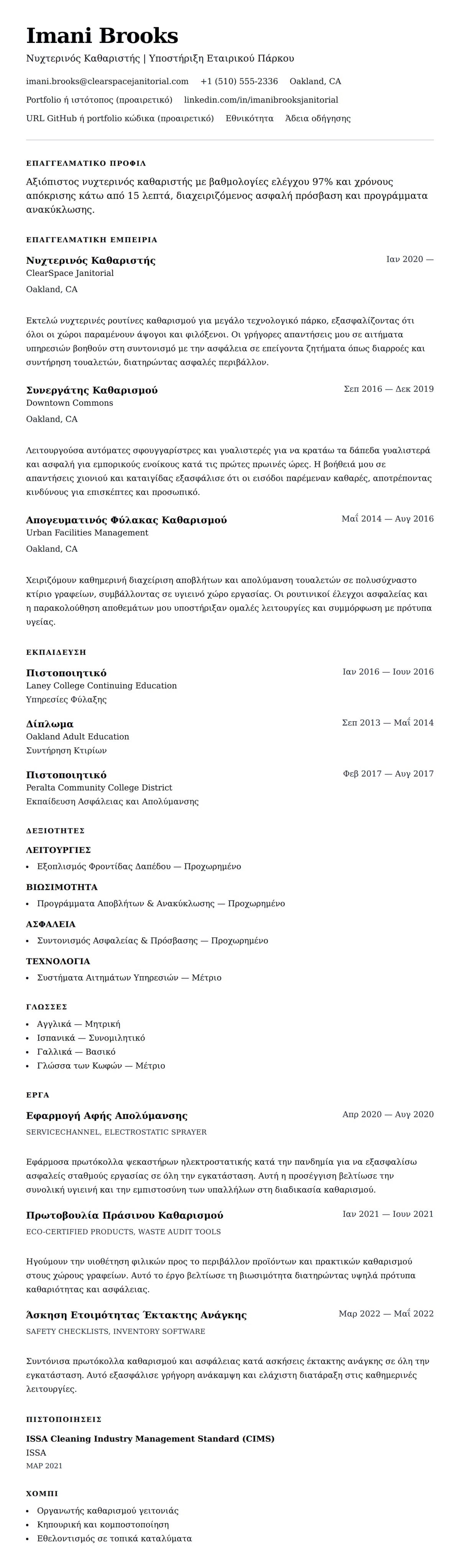 Προεπισκόπηση βιογραφικού για Παράδειγμα Βιογραφικού Νυχτερινού Καθαριστή