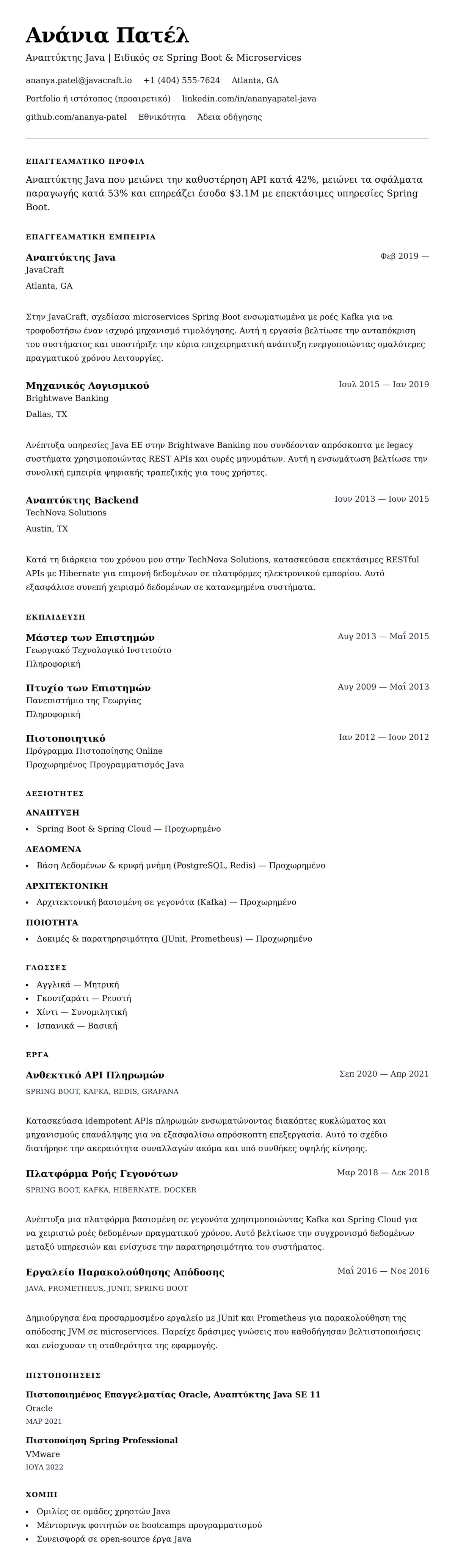Προεπισκόπηση βιογραφικού για Παράδειγμα Βιογραφικού Αναπτύκτη Java