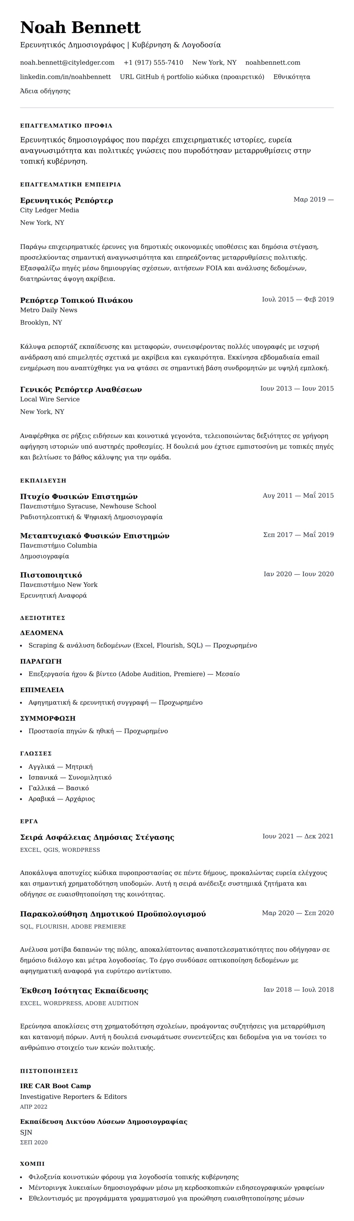 Προεπισκόπηση βιογραφικού για Παράδειγμα Βιογραφικού Δημοσιογράφου