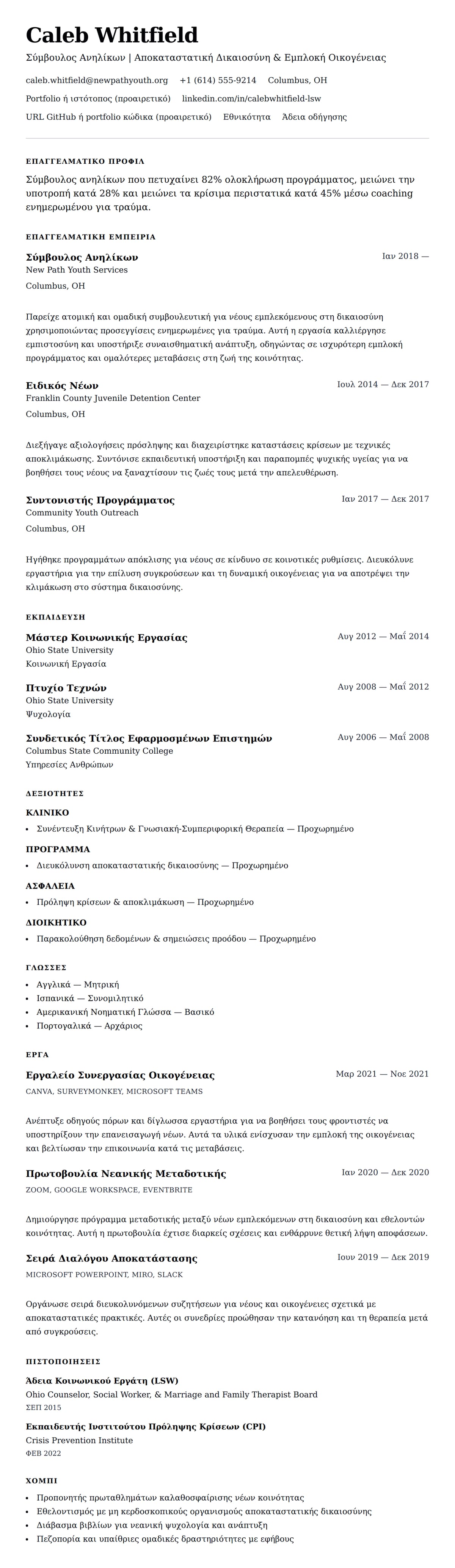 Προεπισκόπηση βιογραφικού για Παράδειγμα Βιογραφικού Σύμβουλου Ανηλίκων