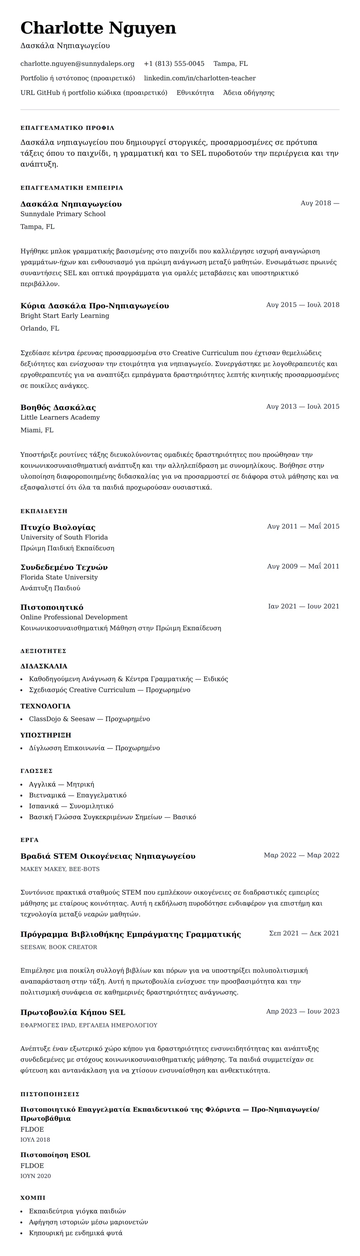 Προεπισκόπηση βιογραφικού για Παράδειγμα Βιογραφικού Δασκάλας Νηπιαγωγείου