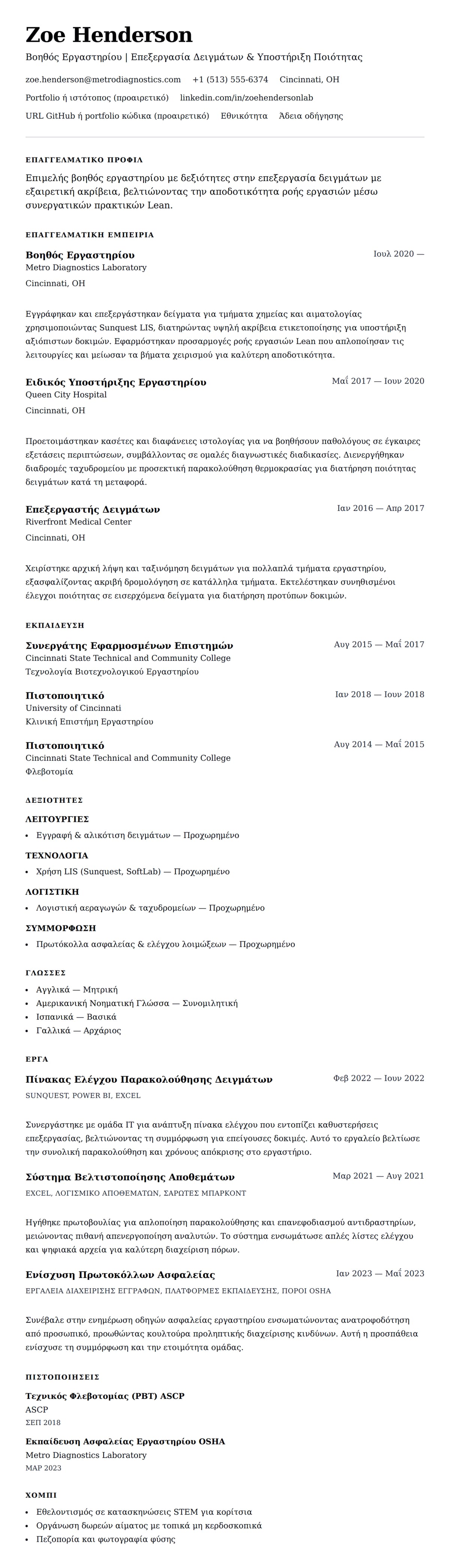 Προεπισκόπηση βιογραφικού για Παράδειγμα Βιογραφικού Βοηθού Εργαστηρίου