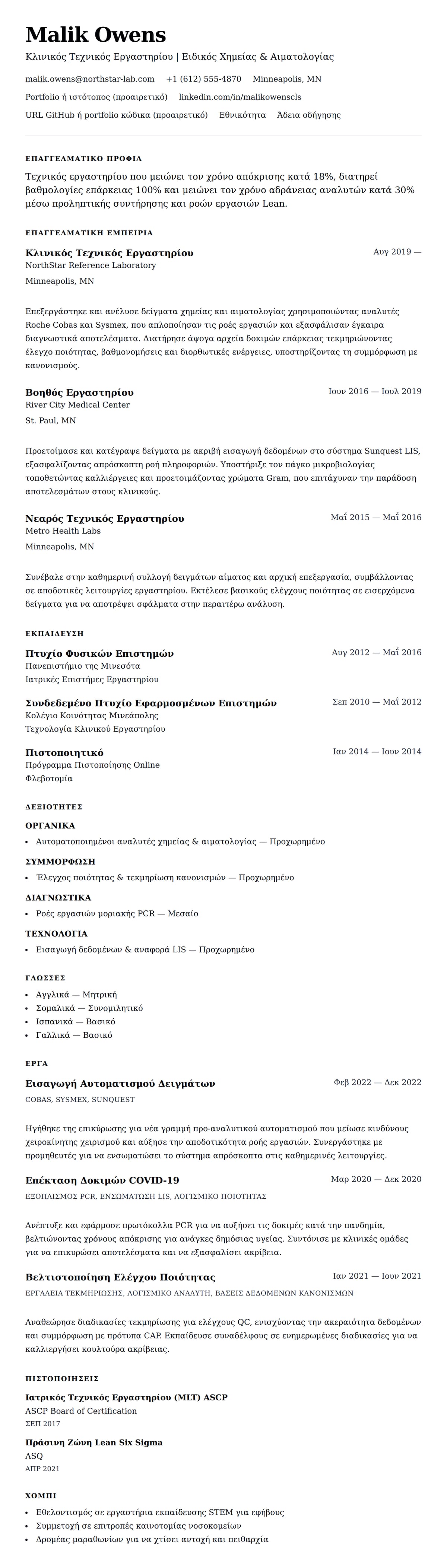 Προεπισκόπηση βιογραφικού για Παράδειγμα Βιογραφικού Τεχνικού Εργαστηρίου