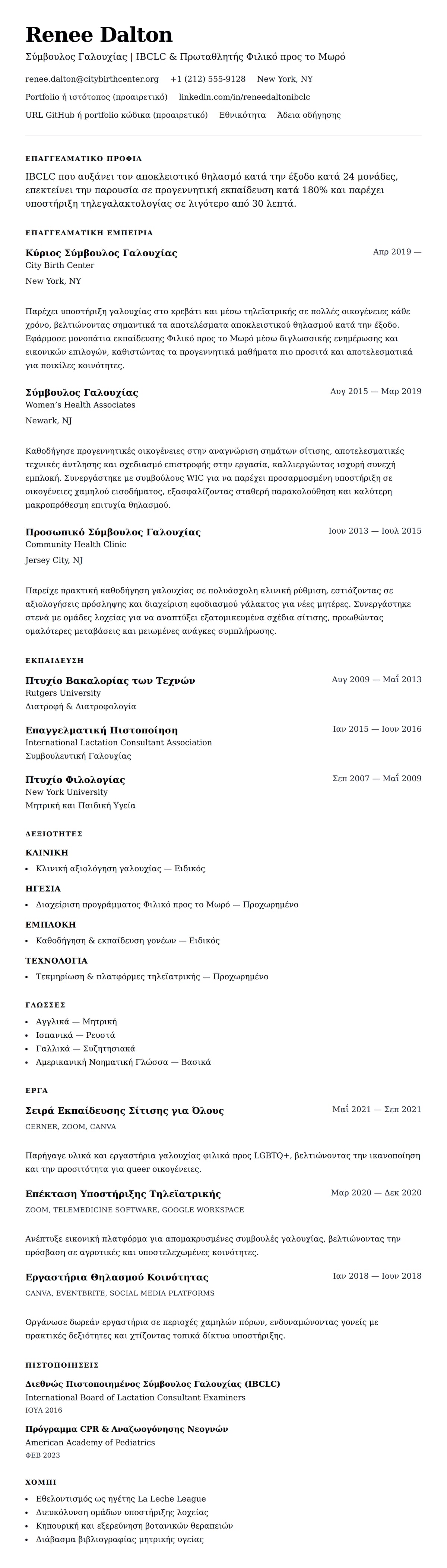 Προεπισκόπηση βιογραφικού για Παράδειγμα Βιογραφικού Σύμβουλου Γαλουχίας