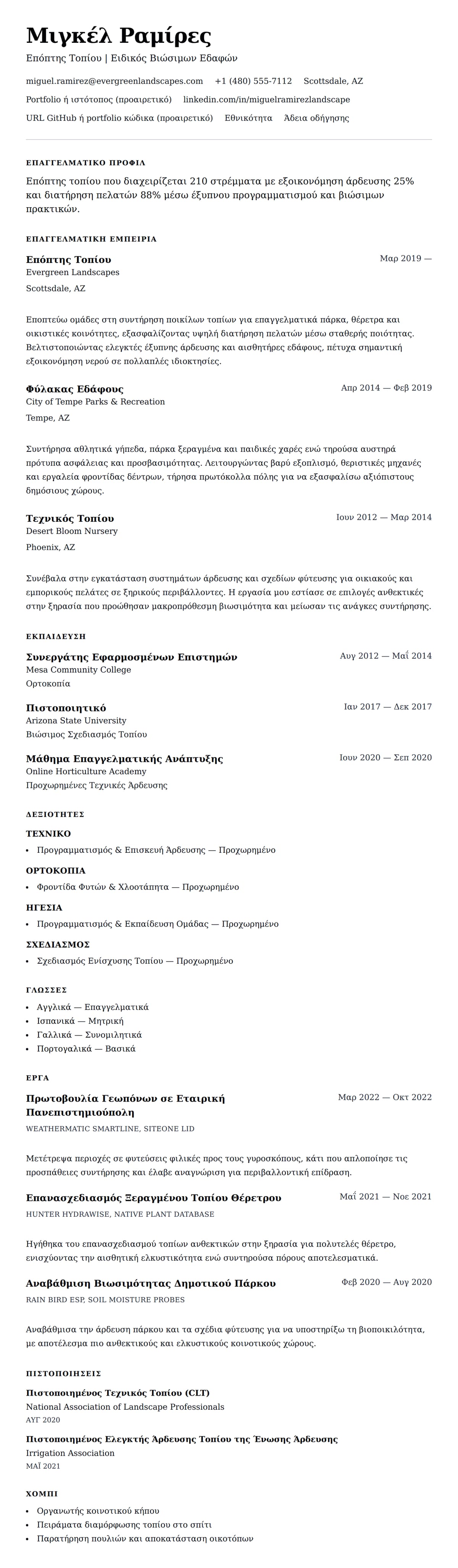 Προεπισκόπηση βιογραφικού για Παράδειγμα Βιογραφικού Διαμόρφωσης Τοπίου