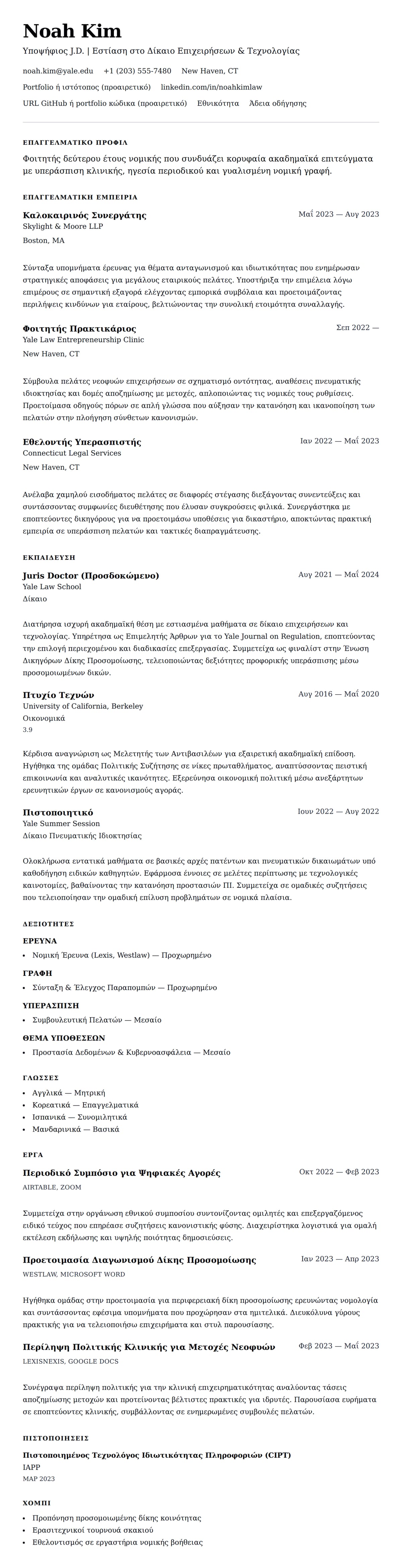 Προεπισκόπηση βιογραφικού για Παράδειγμα Βιογραφικού Φοιτητή Νομικής Σχολής