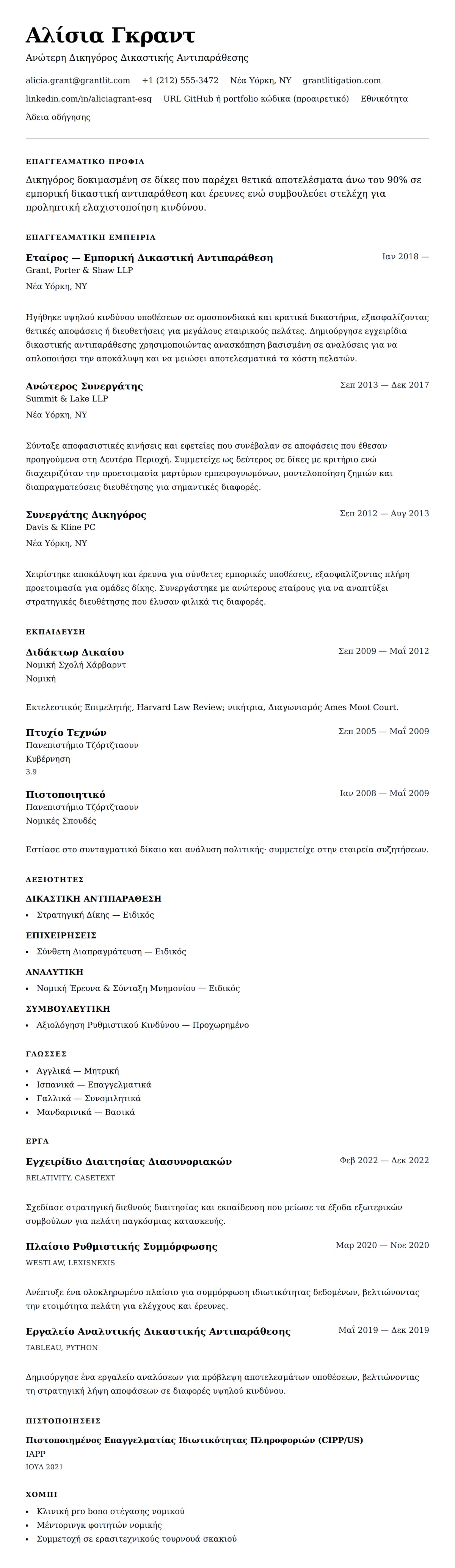 Προεπισκόπηση βιογραφικού για Παράδειγμα Βιογραφικού Δικηγόρου