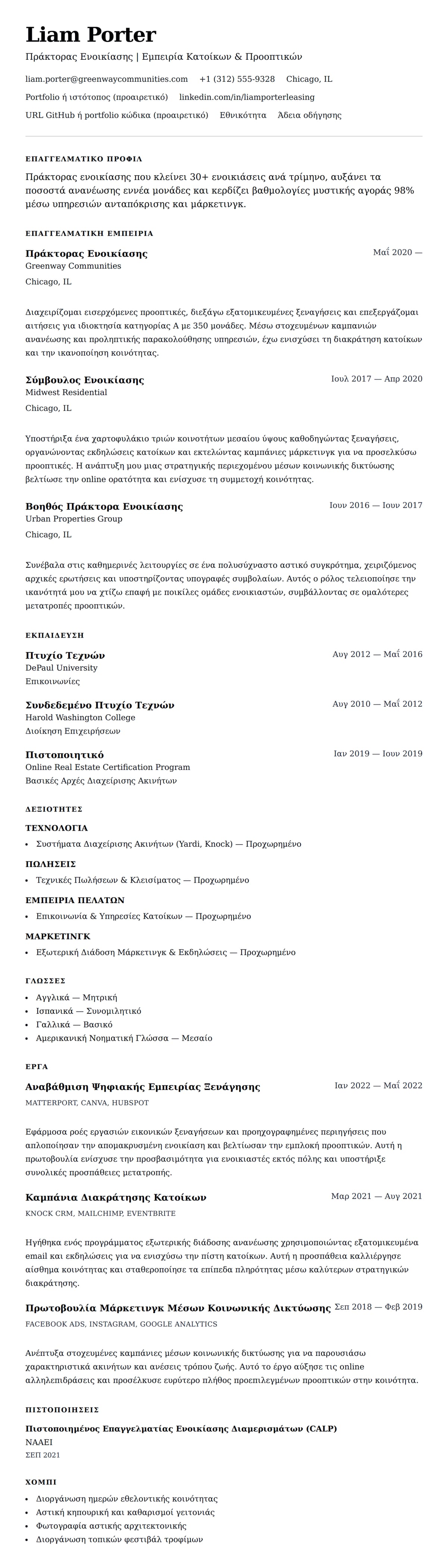 Προεπισκόπηση βιογραφικού για Παράδειγμα Βιογραφικού Πράκτορα Ενοικίασης