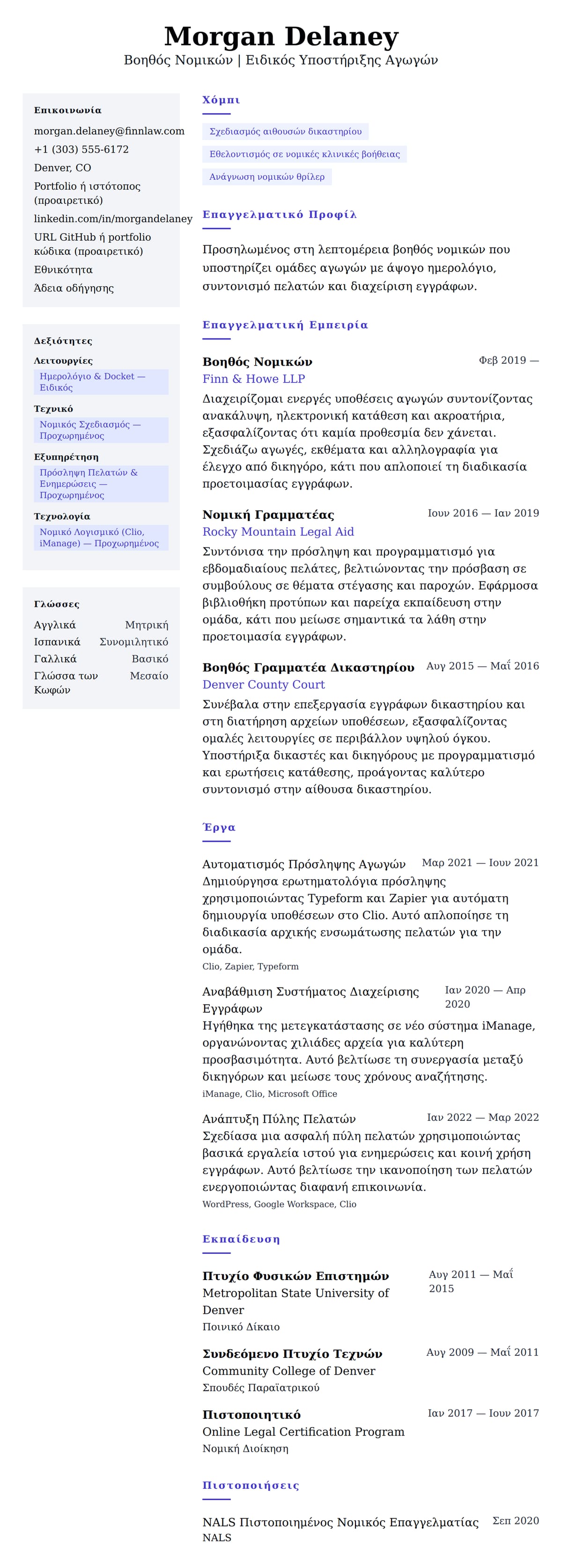 Προεπισκόπηση βιογραφικού για Παράδειγμα Βιογραφικού Βοηθού Νομικών