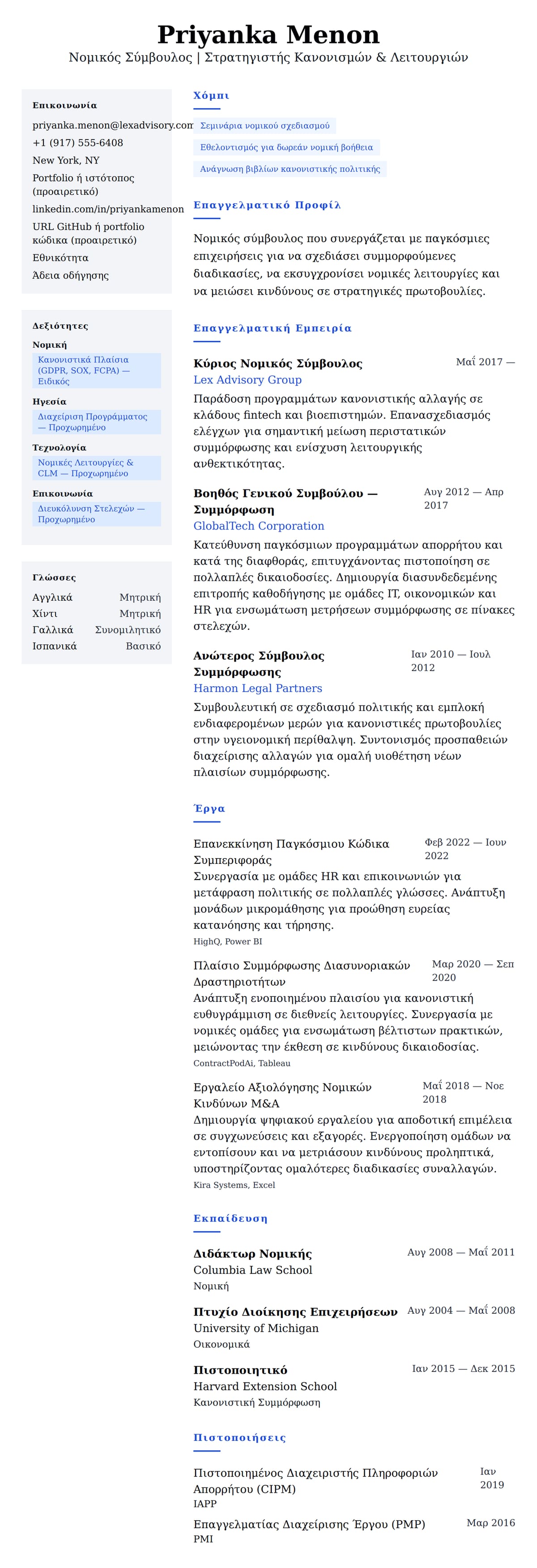 Προεπισκόπηση βιογραφικού για Παράδειγμα Βιογραφικού Νομικού Συμβούλου