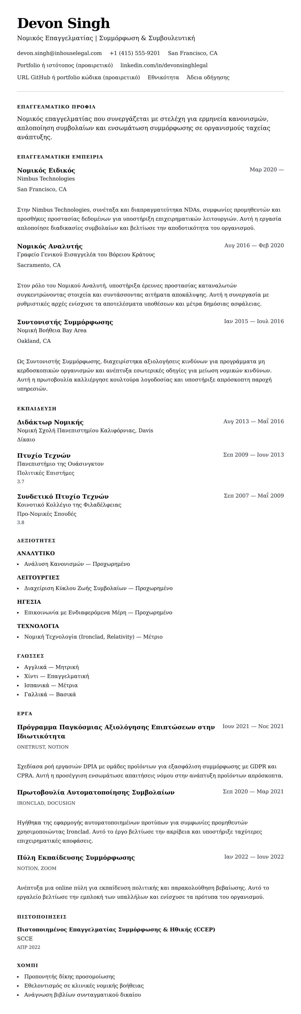 Προεπισκόπηση βιογραφικού για Παράδειγμα Βιογραφικού Νομικού Επαγγελματία