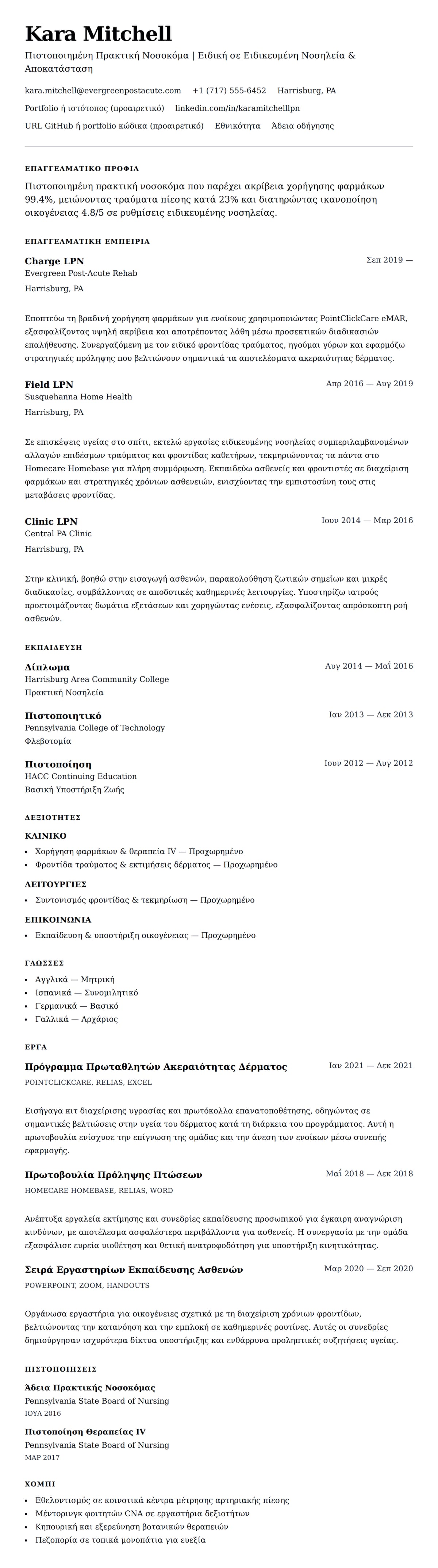Προεπισκόπηση βιογραφικού για Παράδειγμα Βιογραφικού Πιστοποιημένης Πρακτικής Νοσοκόμας (LPN)