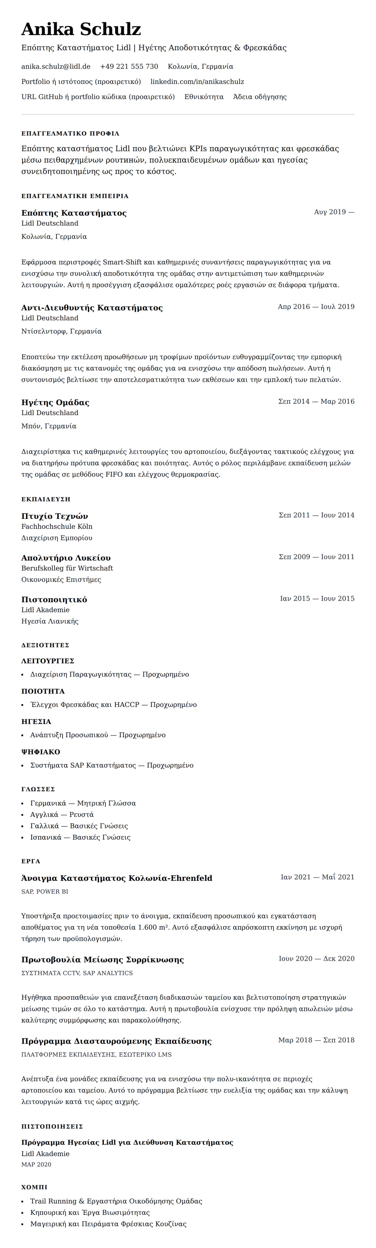 Προεπισκόπηση βιογραφικού για Παράδειγμα Βιογραφικού Επόπτη Καταστήματος Lidl