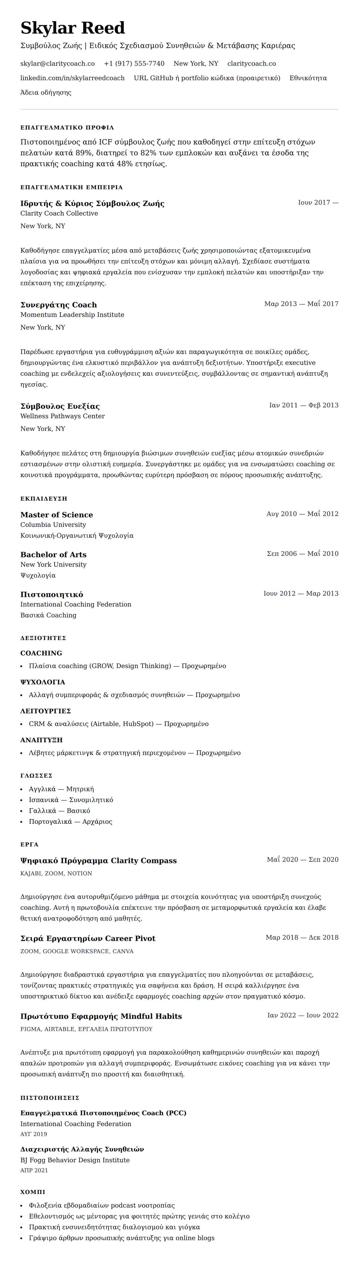 Προεπισκόπηση βιογραφικού για Παράδειγμα Βιογραφικού Συμβούλου Ζωής