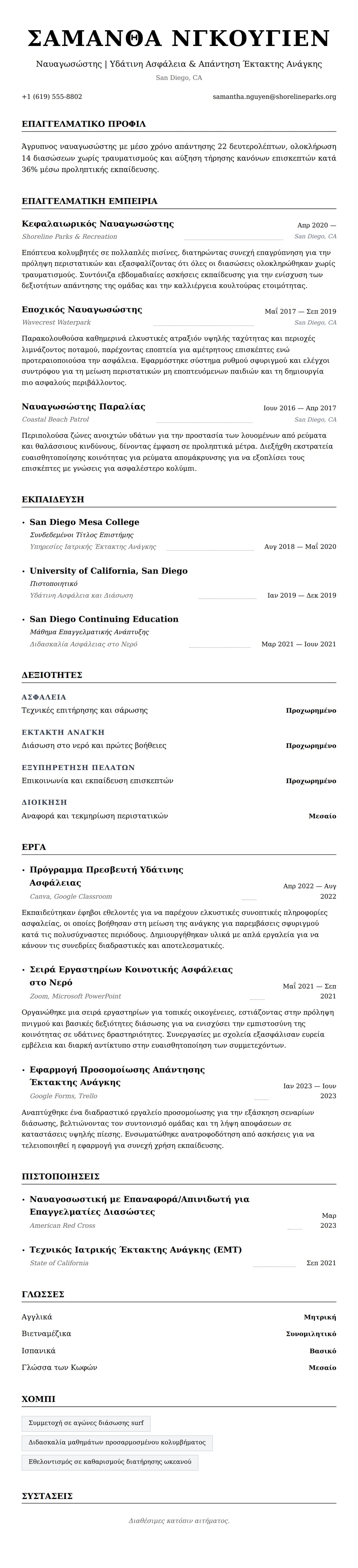 Προεπισκόπηση βιογραφικού για Παράδειγμα Βιογραφικού Ναυαγωσώστη