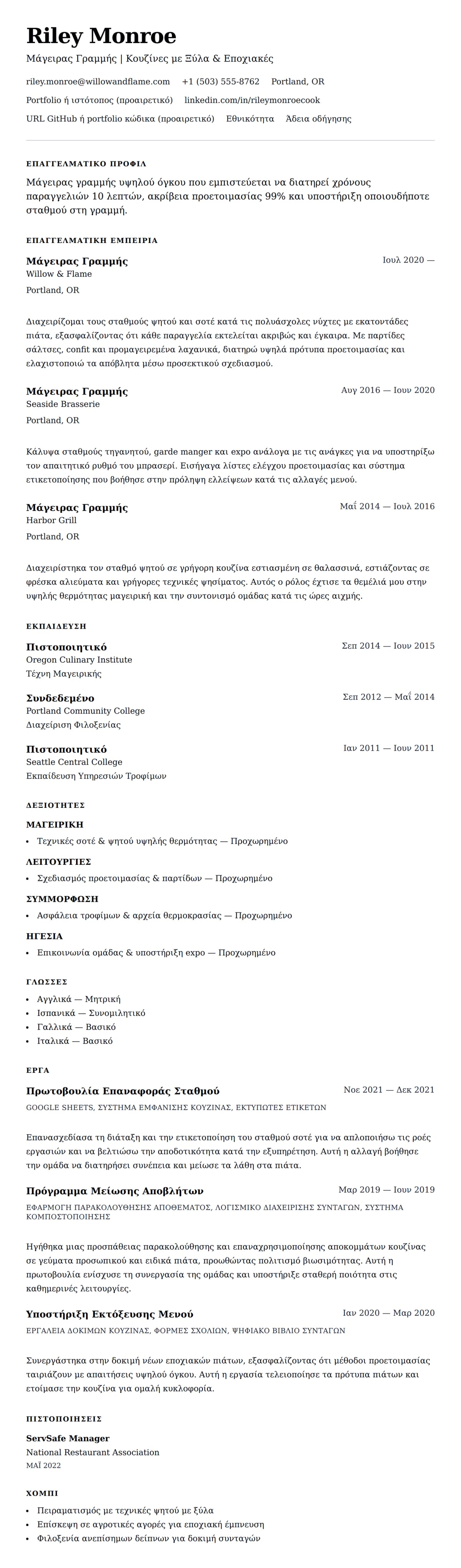 Προεπισκόπηση βιογραφικού για Παράδειγμα Βιογραφικού Μάγειρα Γραμμής