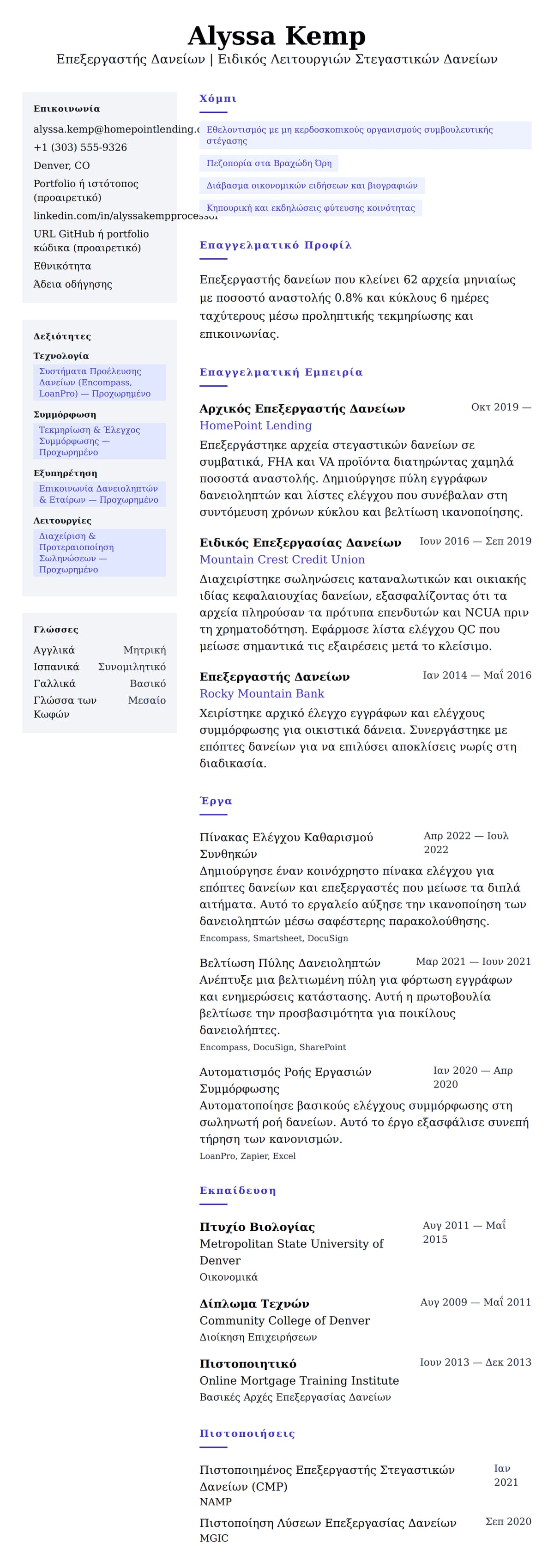 Προεπισκόπηση βιογραφικού για Παράδειγμα Βιογραφικού Επεξεργαστή Δανείων