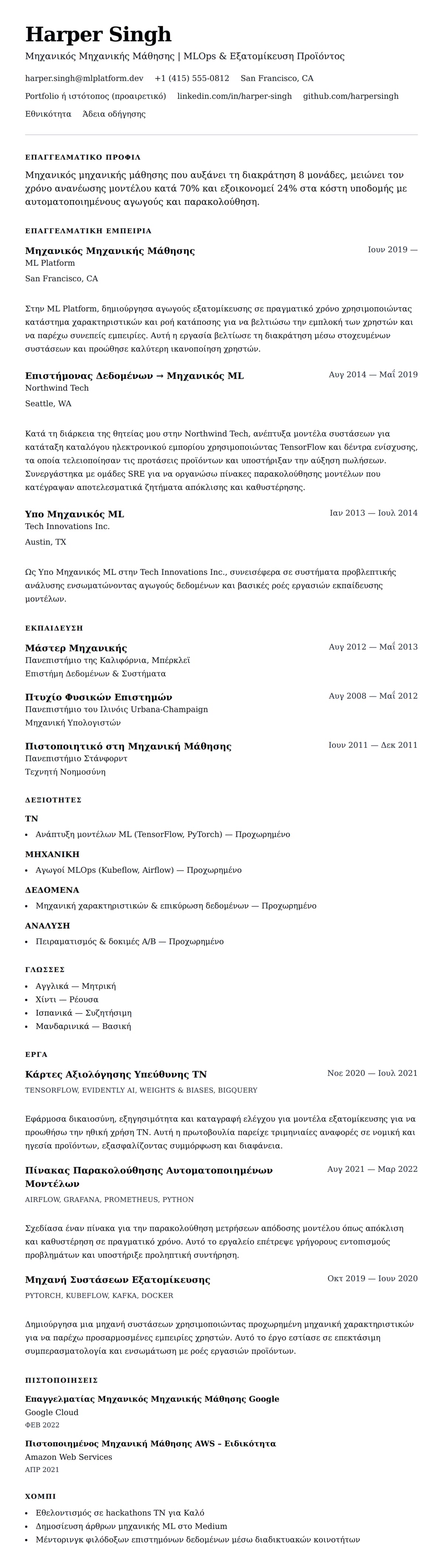 Προεπισκόπηση βιογραφικού για Παράδειγμα Βιογραφικού Μηχανικού Μηχανικής Μάθησης
