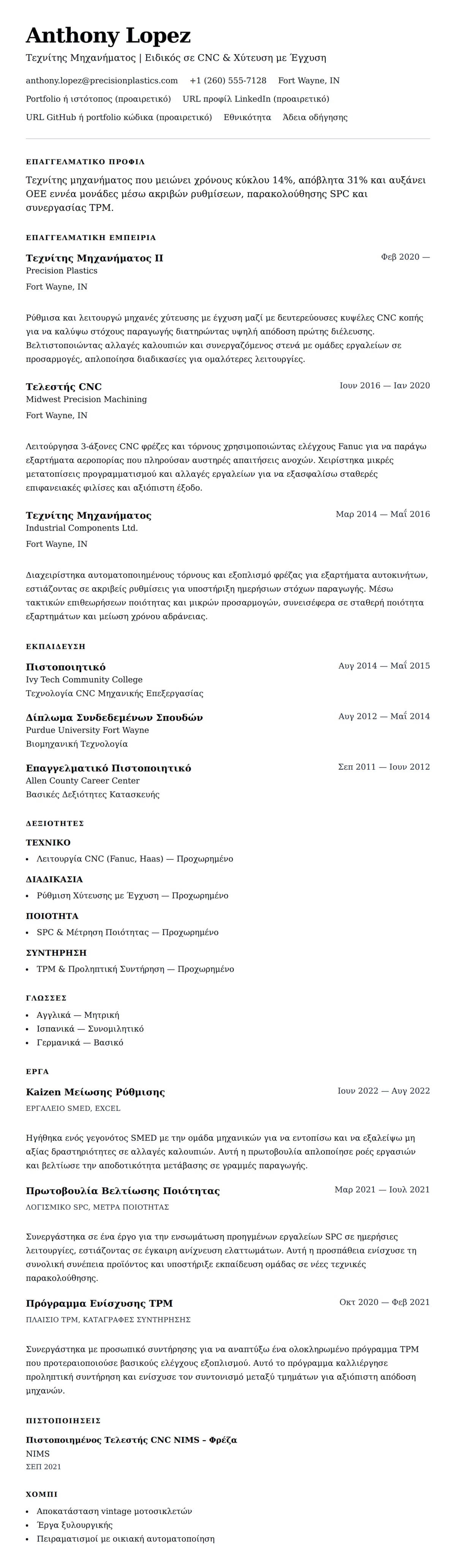 Προεπισκόπηση βιογραφικού για Παράδειγμα Βιογραφικού Τεχνίτη Μηχανήματος