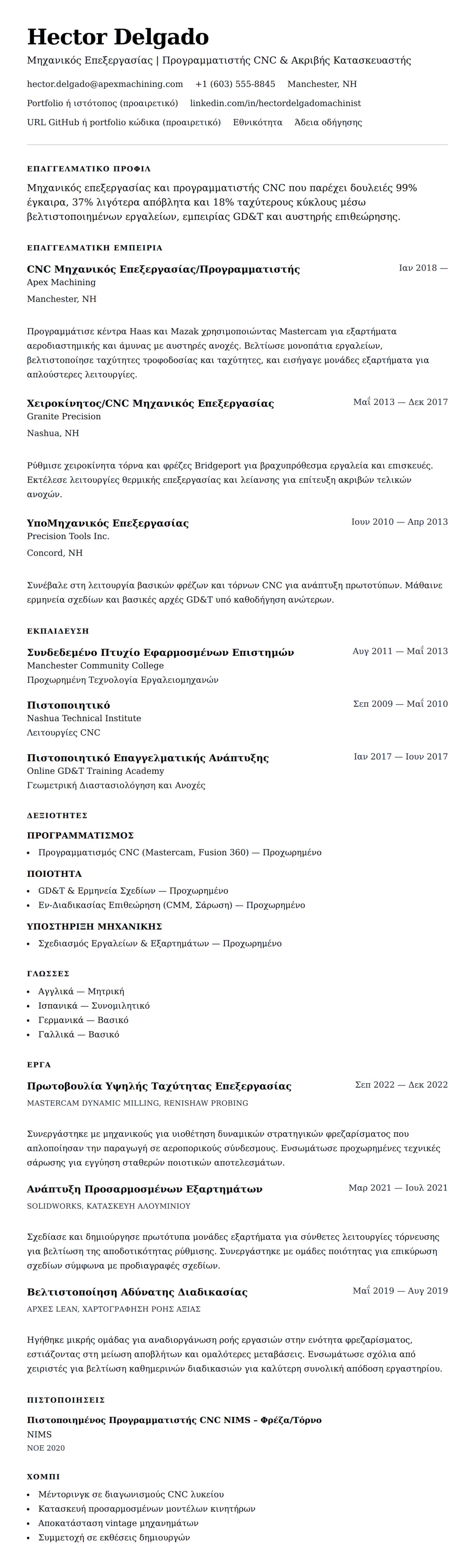 Προεπισκόπηση βιογραφικού για Παράδειγμα Βιογραφικού Μηχανικού Επεξεργασίας